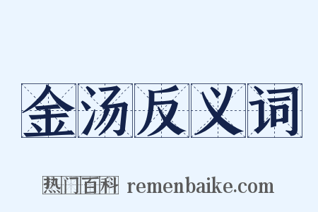 金汤反义词是什么意思的图片